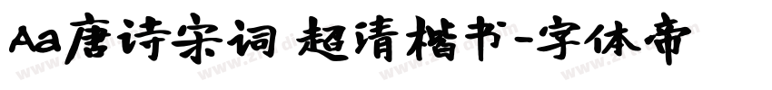 Aa唐诗宋词 超清楷书字体转换
